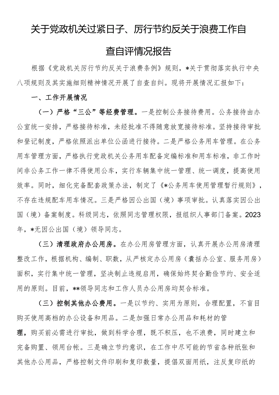 关于x政机关过紧日子、厉行节约反对浪费工作自查自评情况报告.docx_第1页