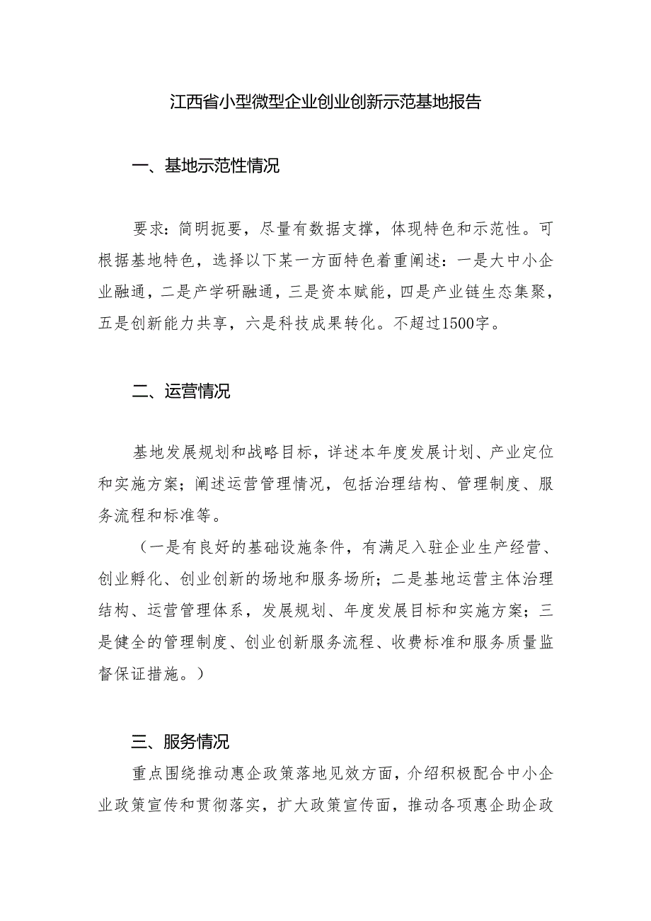 江西省小型微型企业创业创新示范基地报告.docx_第1页