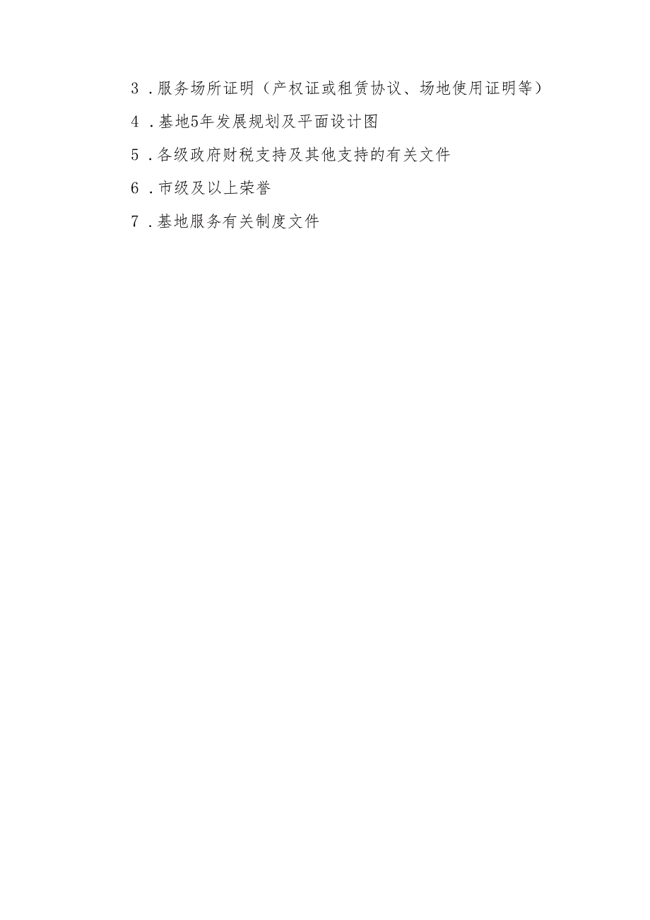 江西省小型微型企业创业创新示范基地报告.docx_第3页