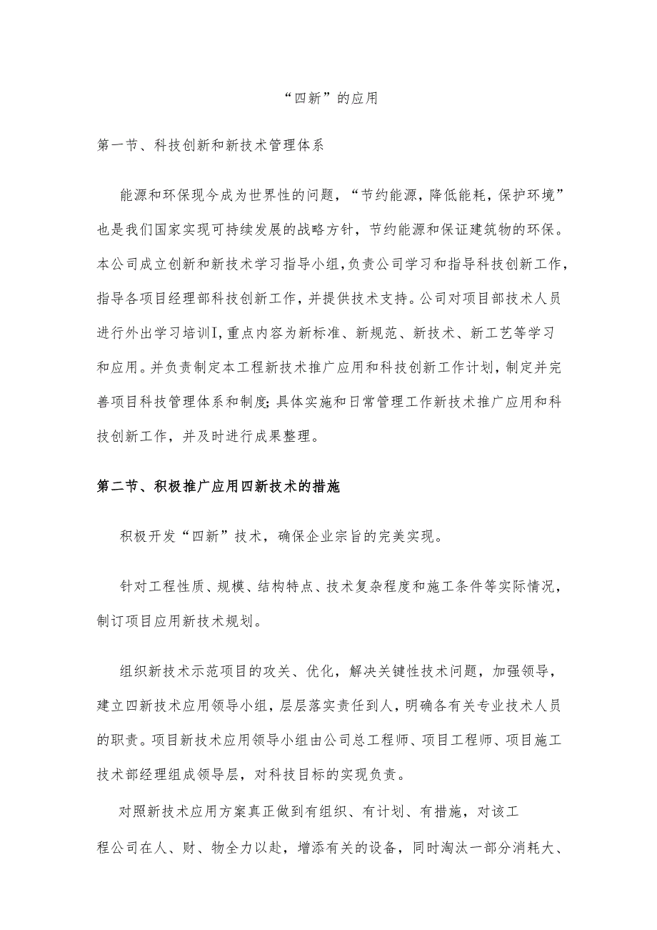 新技术、新材料、新设备、新工艺应用.docx_第1页