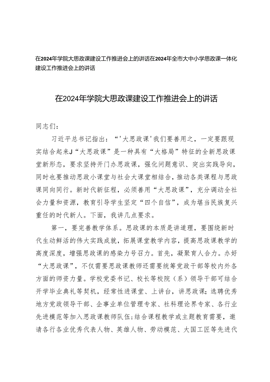 2篇 在2024年学院、大中小学思政课一体化建设工作推进会上的讲话.docx_第1页