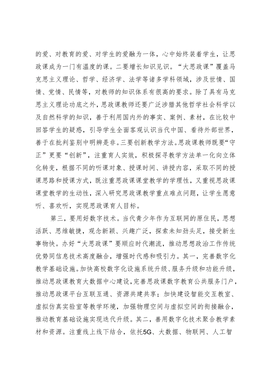 2篇 在2024年学院、大中小学思政课一体化建设工作推进会上的讲话.docx_第3页