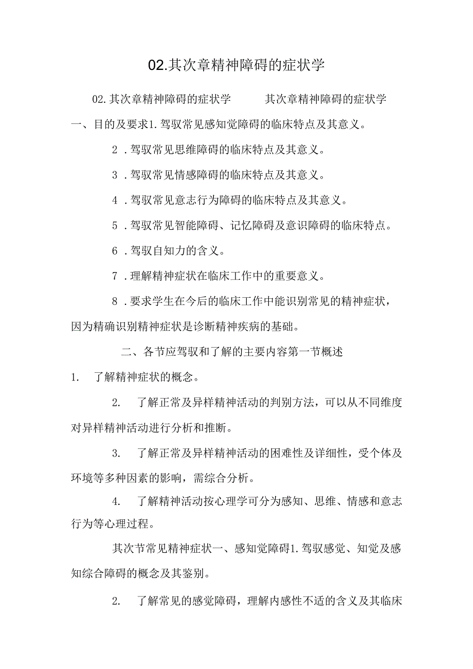 02.第二章 精神障碍的症状学_0.docx_第1页