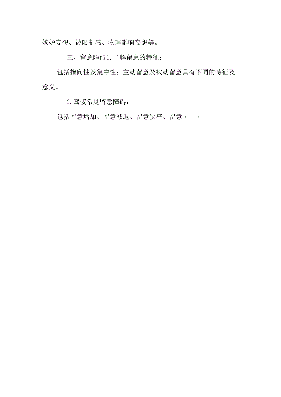 02.第二章 精神障碍的症状学_0.docx_第3页