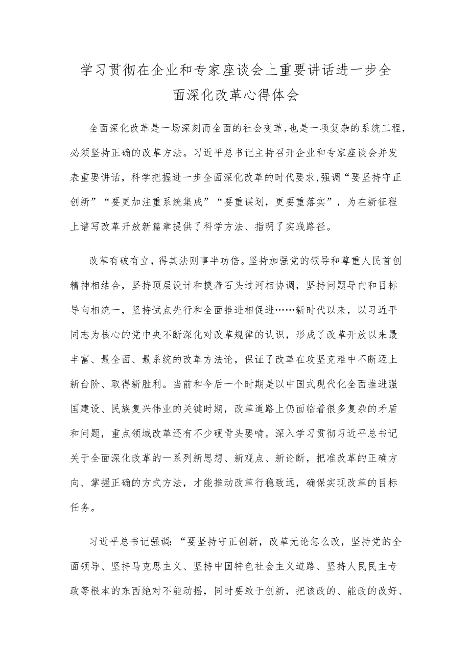 学习贯彻在企业和专家座谈会上重要讲话进一步全面深化改革心得体会.docx_第1页