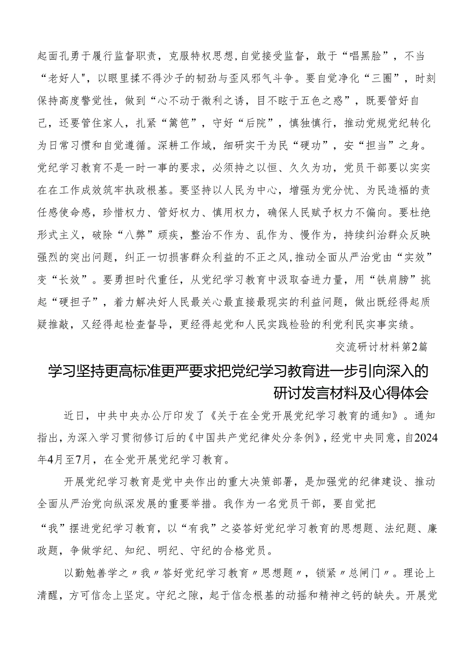 （8篇）2024年党纪学习教育知敬畏、存戒惧、守底线的交流发言稿.docx_第2页