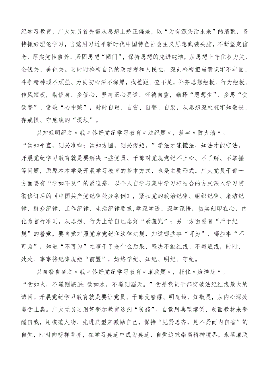 （8篇）2024年党纪学习教育知敬畏、存戒惧、守底线的交流发言稿.docx_第3页