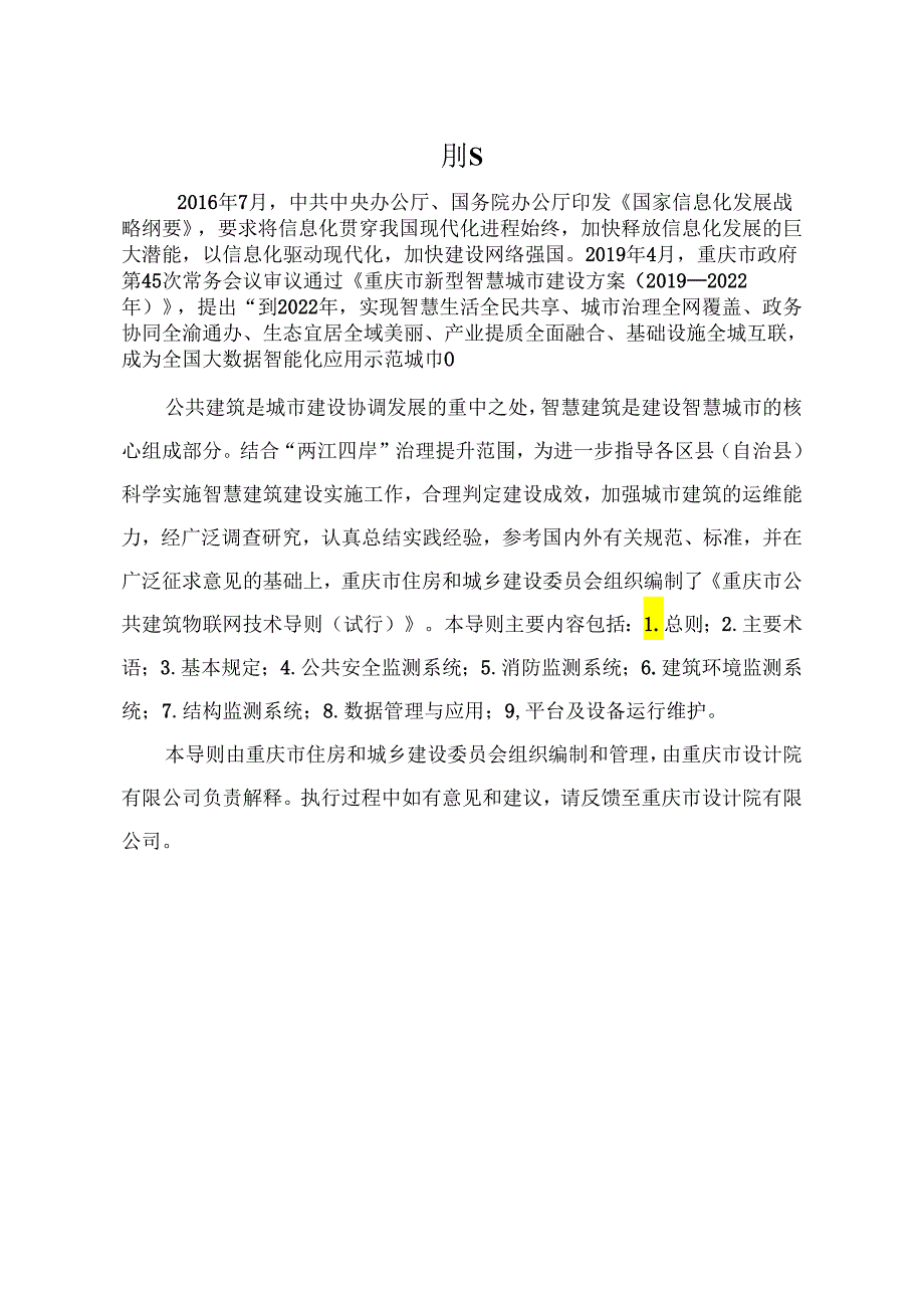 重庆市公共建筑物联网监测技术导则.docx_第2页