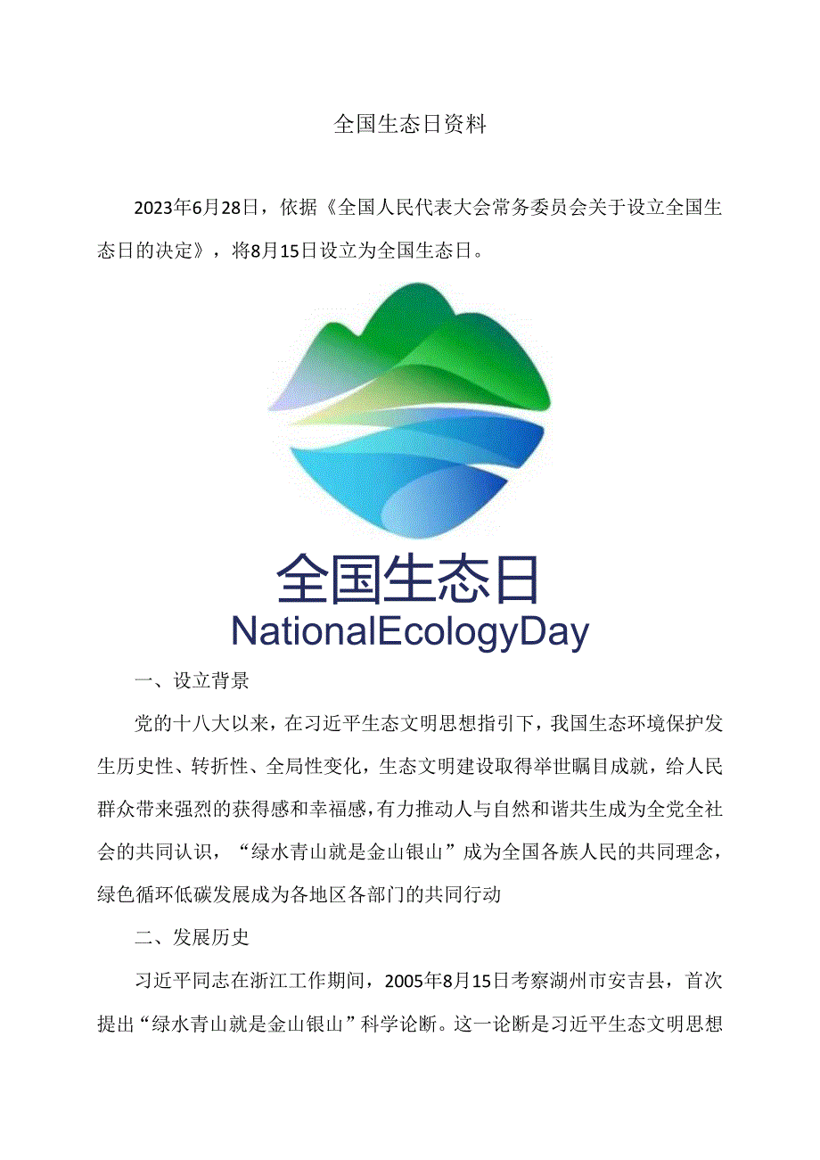 全国生态日资料（2023年）.docx_第1页