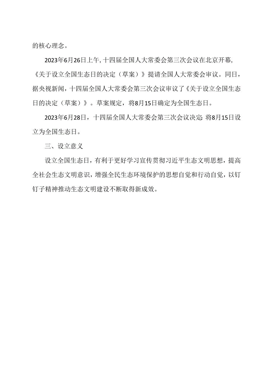 全国生态日资料（2023年）.docx_第2页