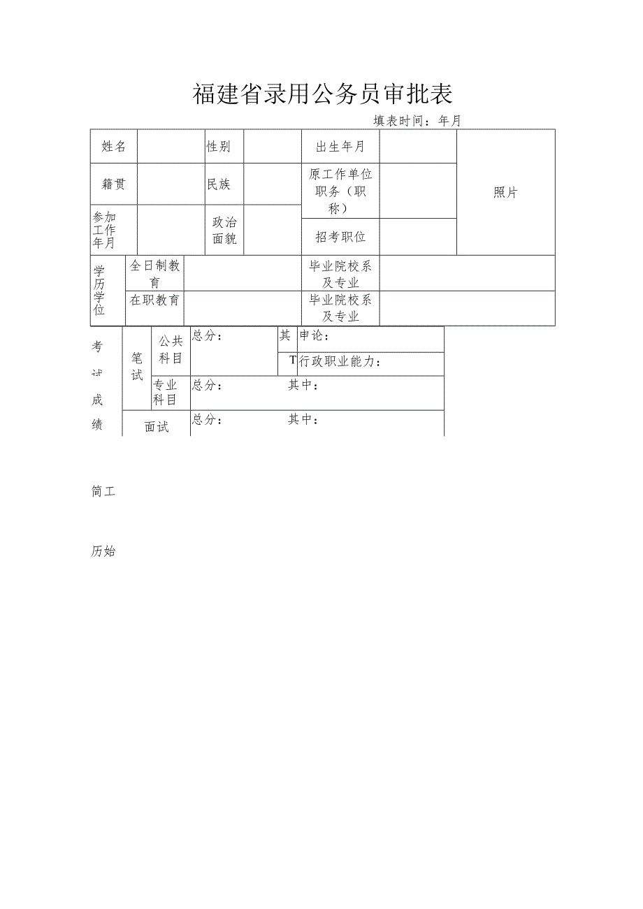 福建省录用公务员审批表.docx_第1页