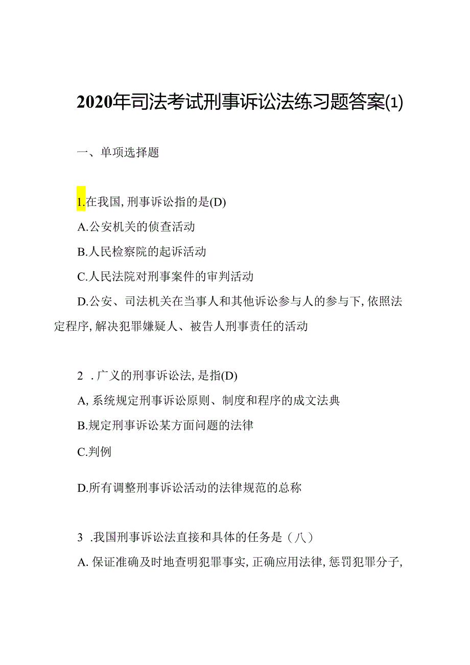 2020年司法考试刑事诉讼法练习题答案.docx_第1页