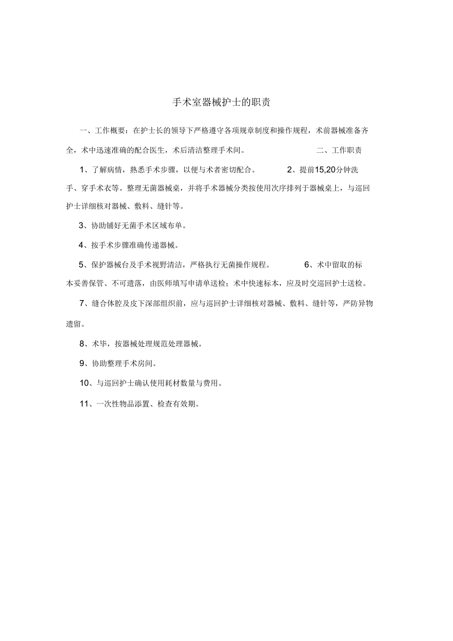 手术室器械护士的职责.docx_第1页