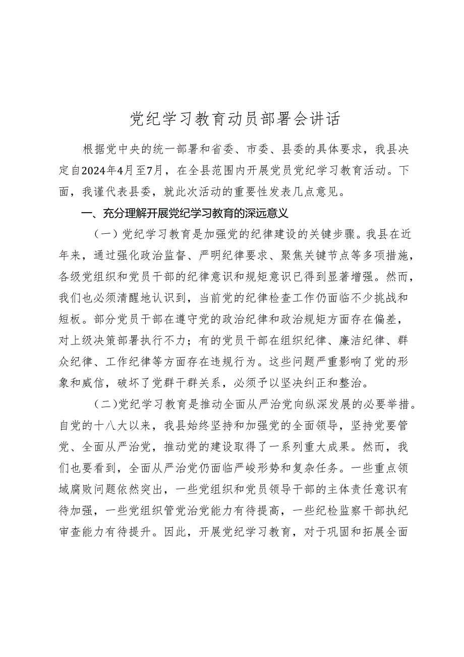 2篇党委书记2024年党纪学习教育动员部署会讲话.docx_第1页