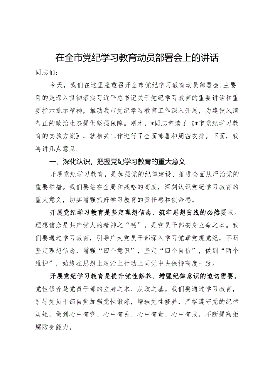 在全市党纪学习教育动员部署会上的讲话.docx_第1页