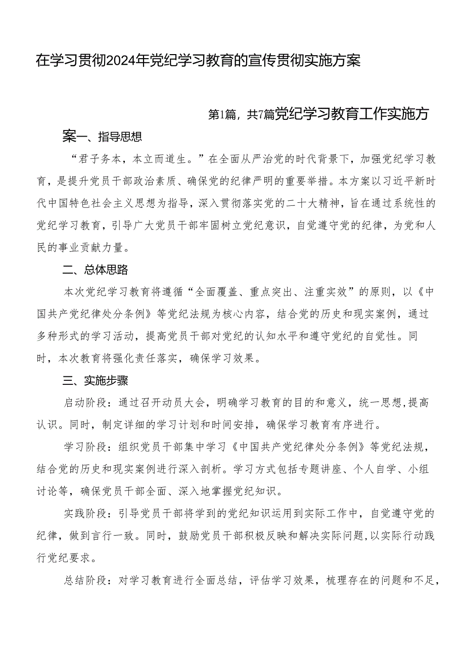 在学习贯彻2024年党纪学习教育的宣传贯彻实施方案.docx_第1页