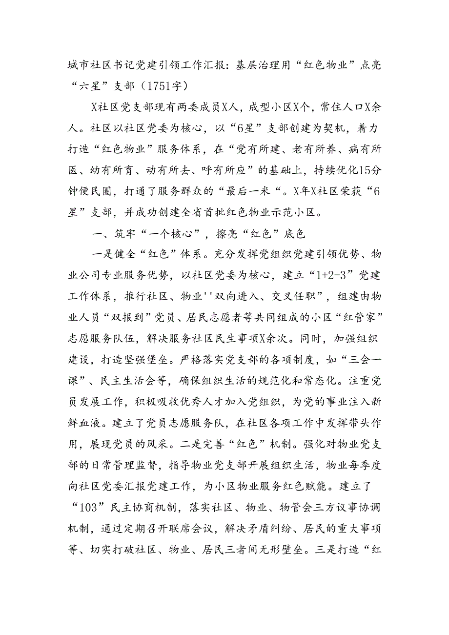 城市社区书记党建引领工作汇报：基层治理用“红色物业”点亮“六星”支部.docx_第1页