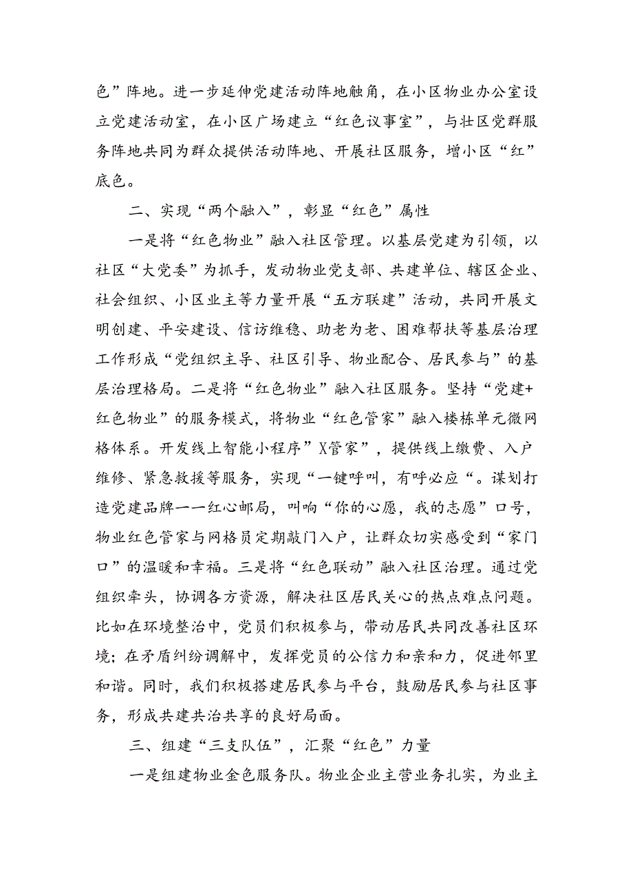 城市社区书记党建引领工作汇报：基层治理用“红色物业”点亮“六星”支部.docx_第2页