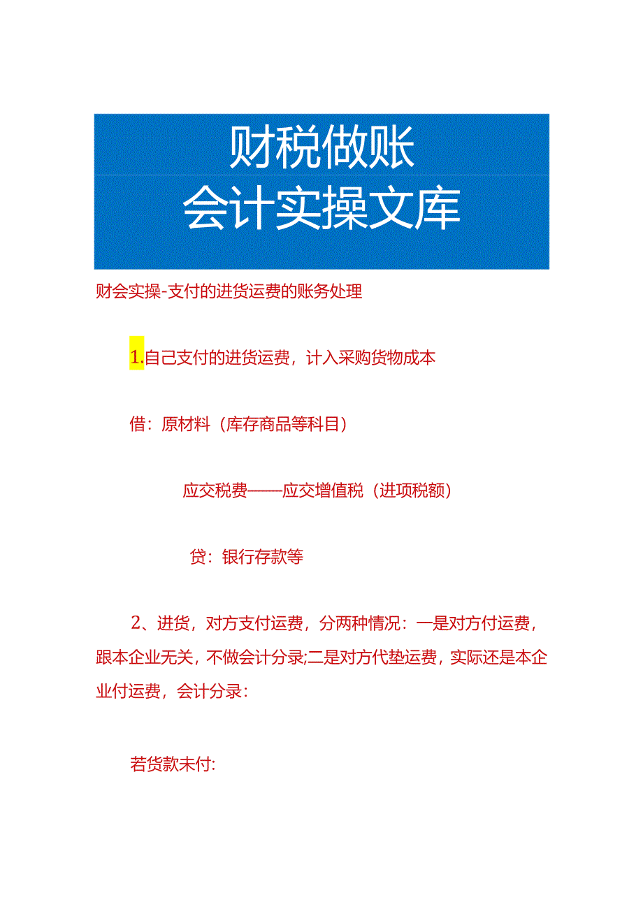 财会实操-支付的进货运费的账务处理.docx_第1页