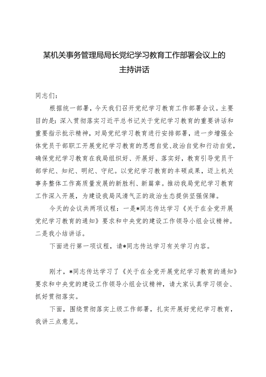 2024年机关事务管理局局长党纪学习教育工作部署会议上的主持讲话 发言提纲.docx_第1页