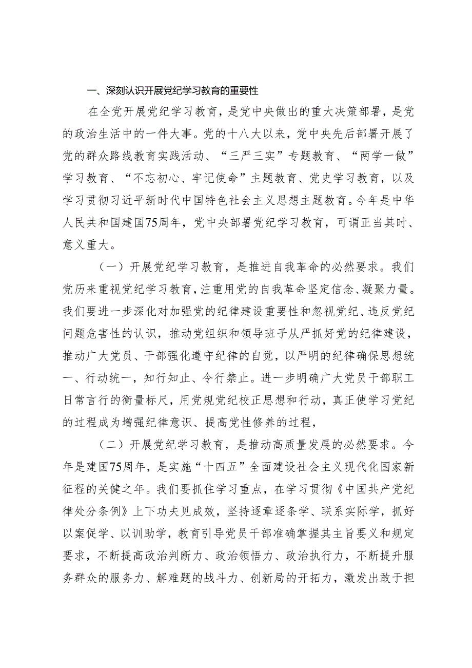 2024年机关事务管理局局长党纪学习教育工作部署会议上的主持讲话 发言提纲.docx_第2页