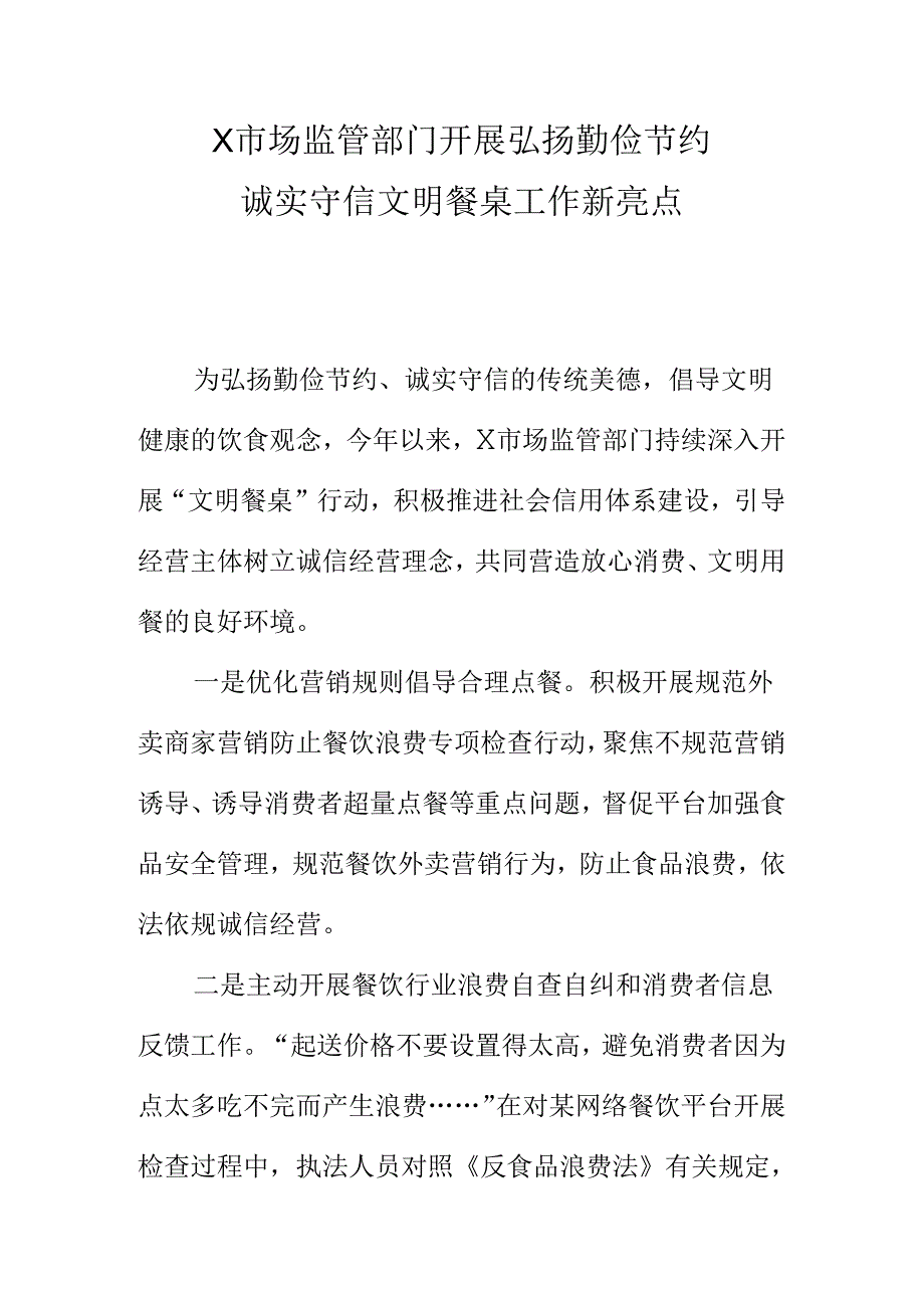 X市场监管部门开展弘扬勤俭节约诚实守信文明餐桌工作新亮点.docx_第1页