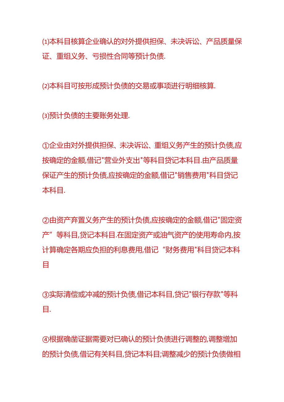 财税实操-预计负债补偿金额计入到哪个科目里.docx_第2页