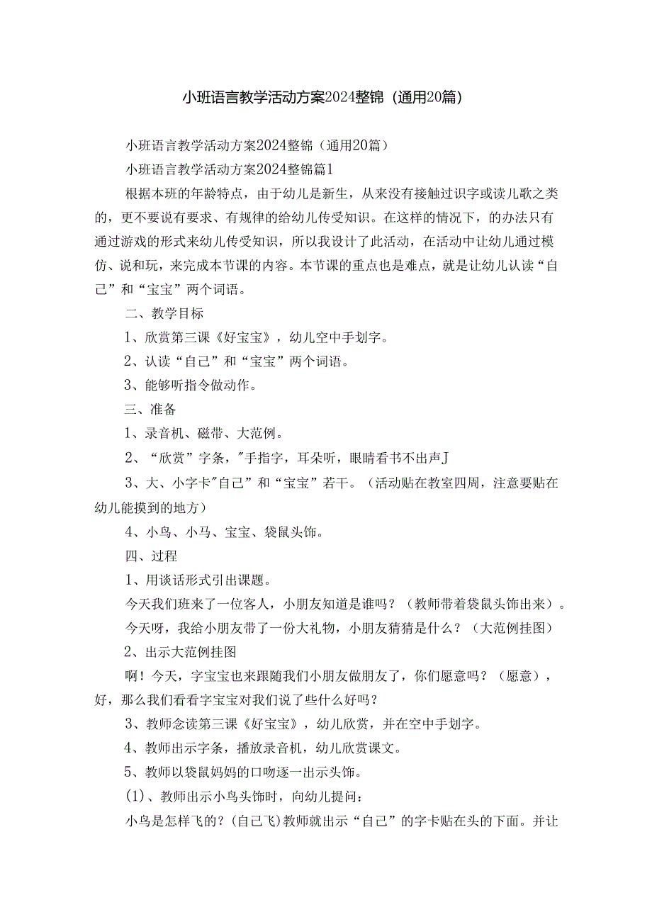 小班语言教学活动方案2024整锦（通用20篇）.docx_第1页