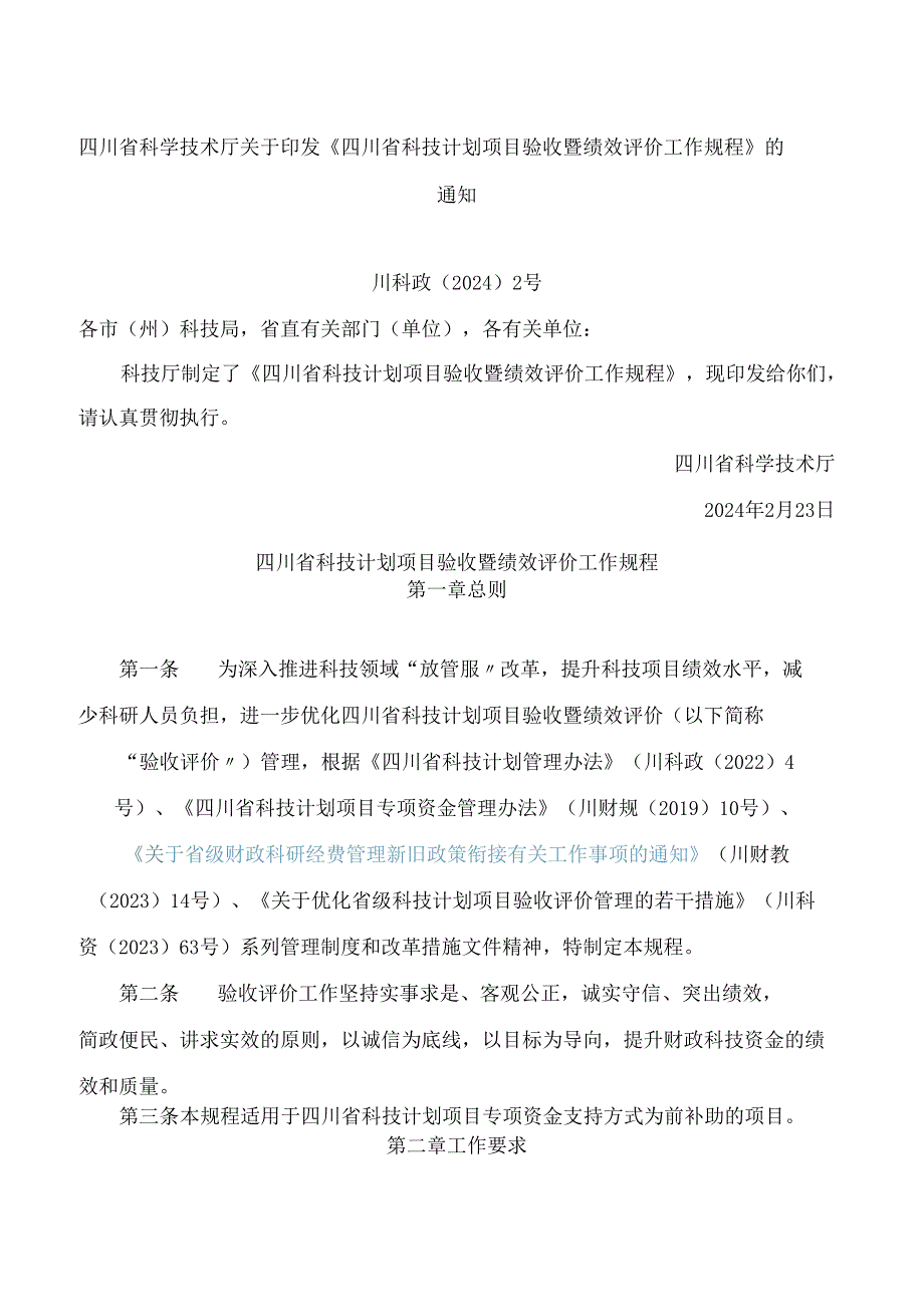 《四川省科技计划项目验收暨绩效评价工作规程》.docx_第1页