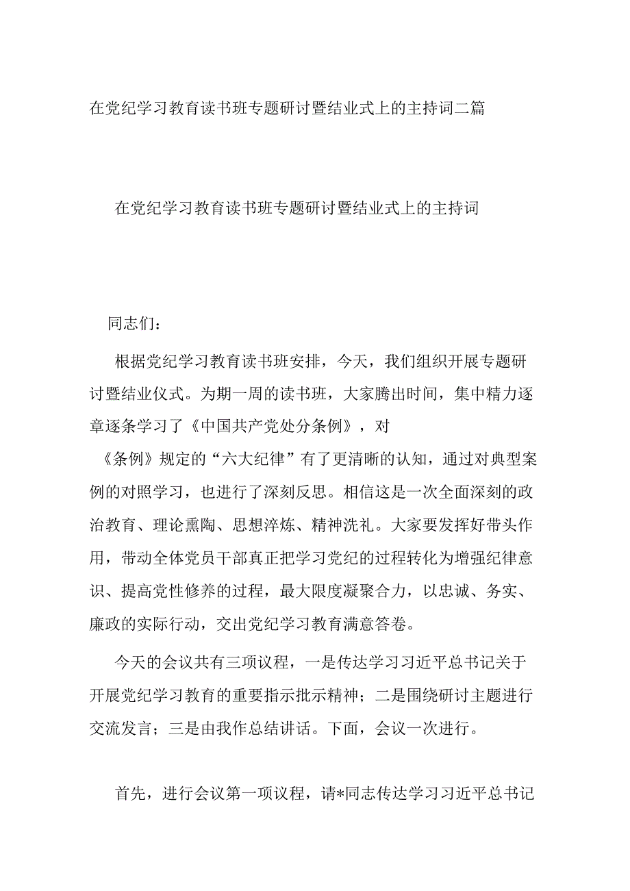 在党纪学习教育读书班专题研讨暨结业式上的主持词二篇.docx_第1页