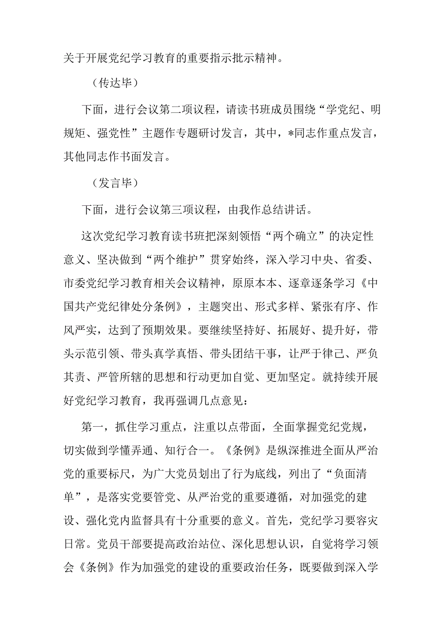 在党纪学习教育读书班专题研讨暨结业式上的主持词二篇.docx_第2页