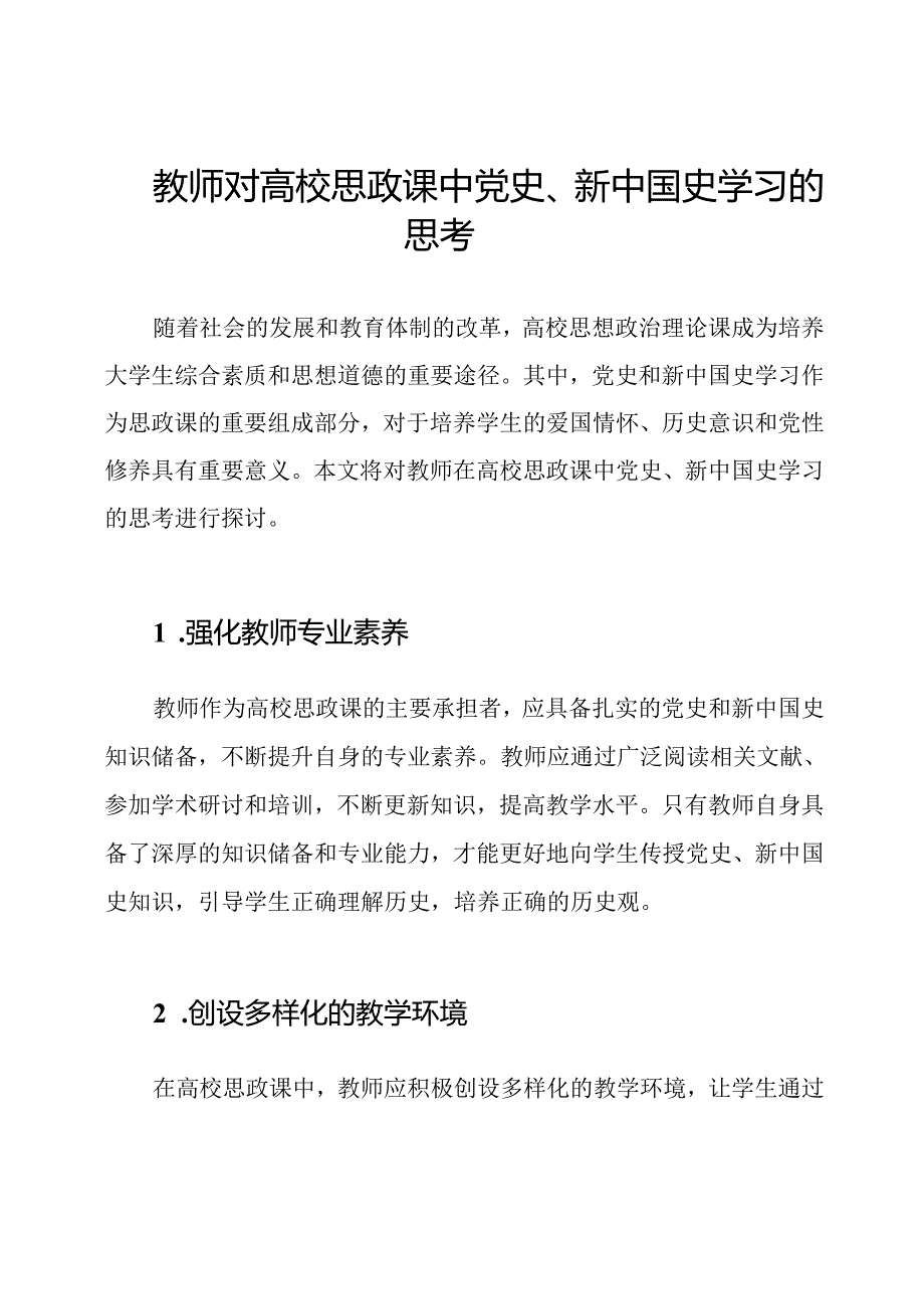 教师对高校思政课中党史、新中国史学习的思考.docx_第1页