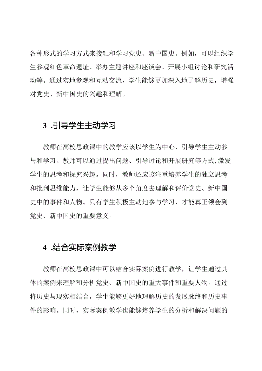 教师对高校思政课中党史、新中国史学习的思考.docx_第2页