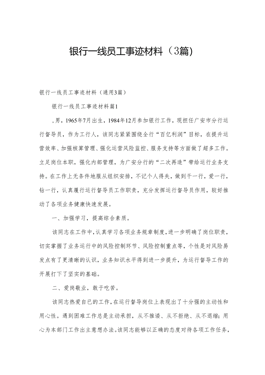 银行一线员工事迹材料（3篇）.docx_第1页