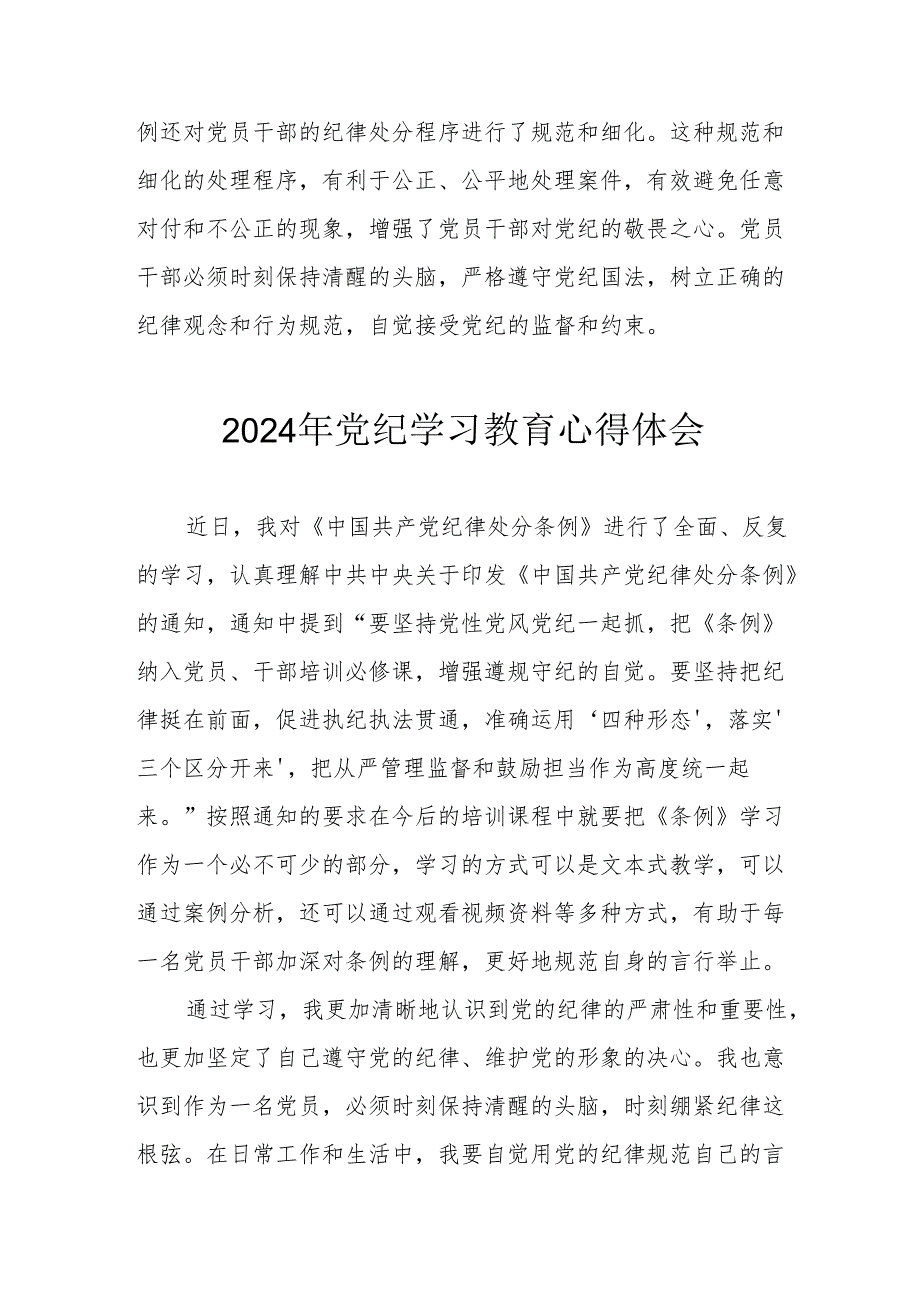 开展2024年《党纪学习培训教育》心得体会 （合计4份）.docx_第2页