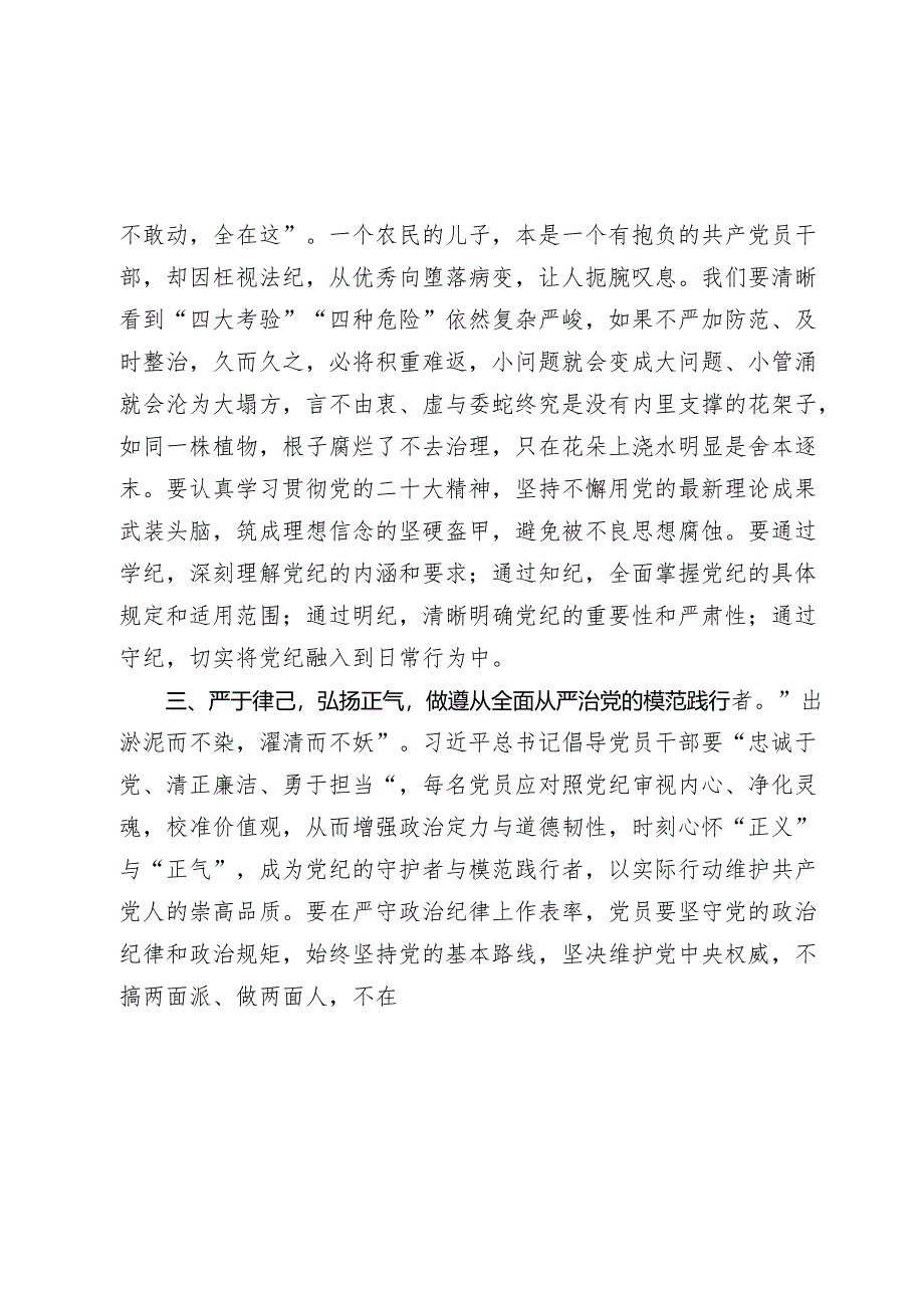 理论学习中心组党纪学习教育集中学习研讨发言材料(心得体会).docx_第3页