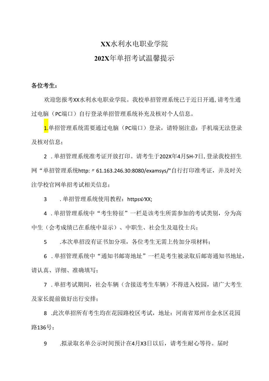 XX水利水电职业学院202X年单招考试温馨提示（2024年）.docx_第1页