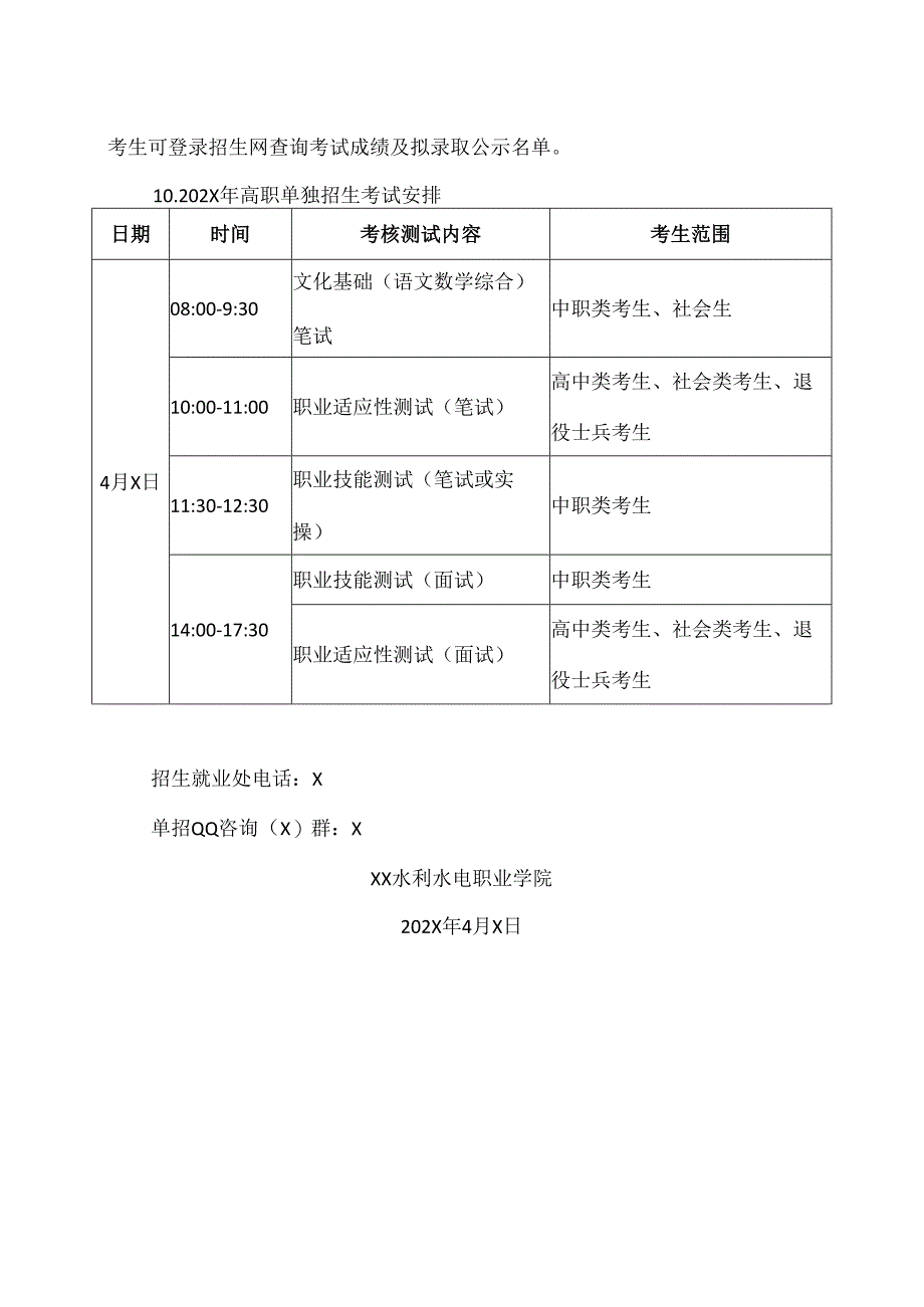 XX水利水电职业学院202X年单招考试温馨提示（2024年）.docx_第2页