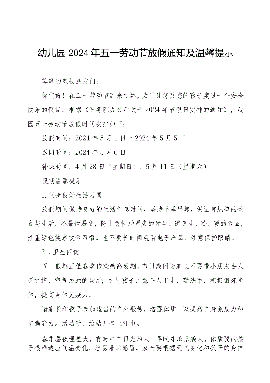 2024年幼儿园五一劳动节放假通知及安全提示.docx_第1页