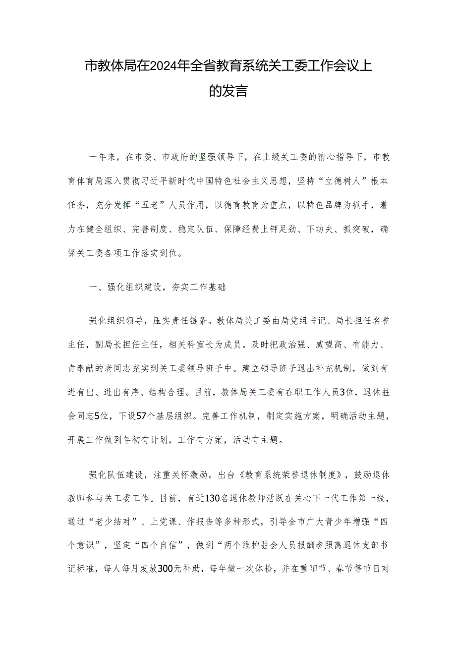 市教体局在2024年全省教育系统关工委工作会议上的发言.docx_第1页