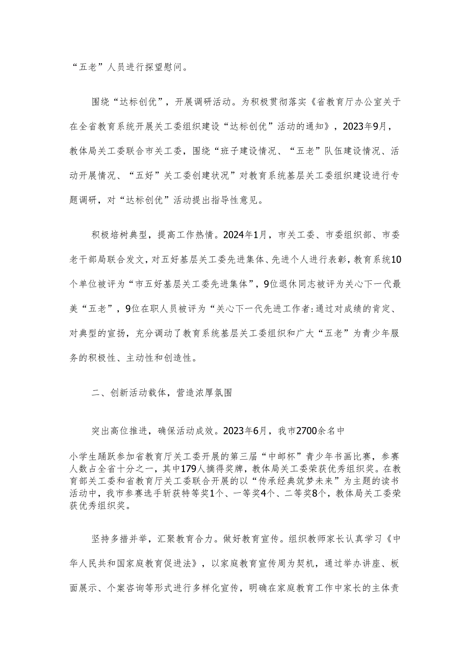 市教体局在2024年全省教育系统关工委工作会议上的发言.docx_第2页