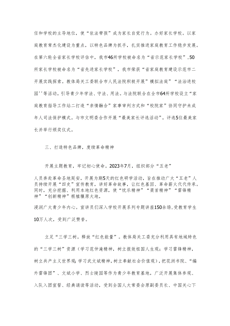 市教体局在2024年全省教育系统关工委工作会议上的发言.docx_第3页