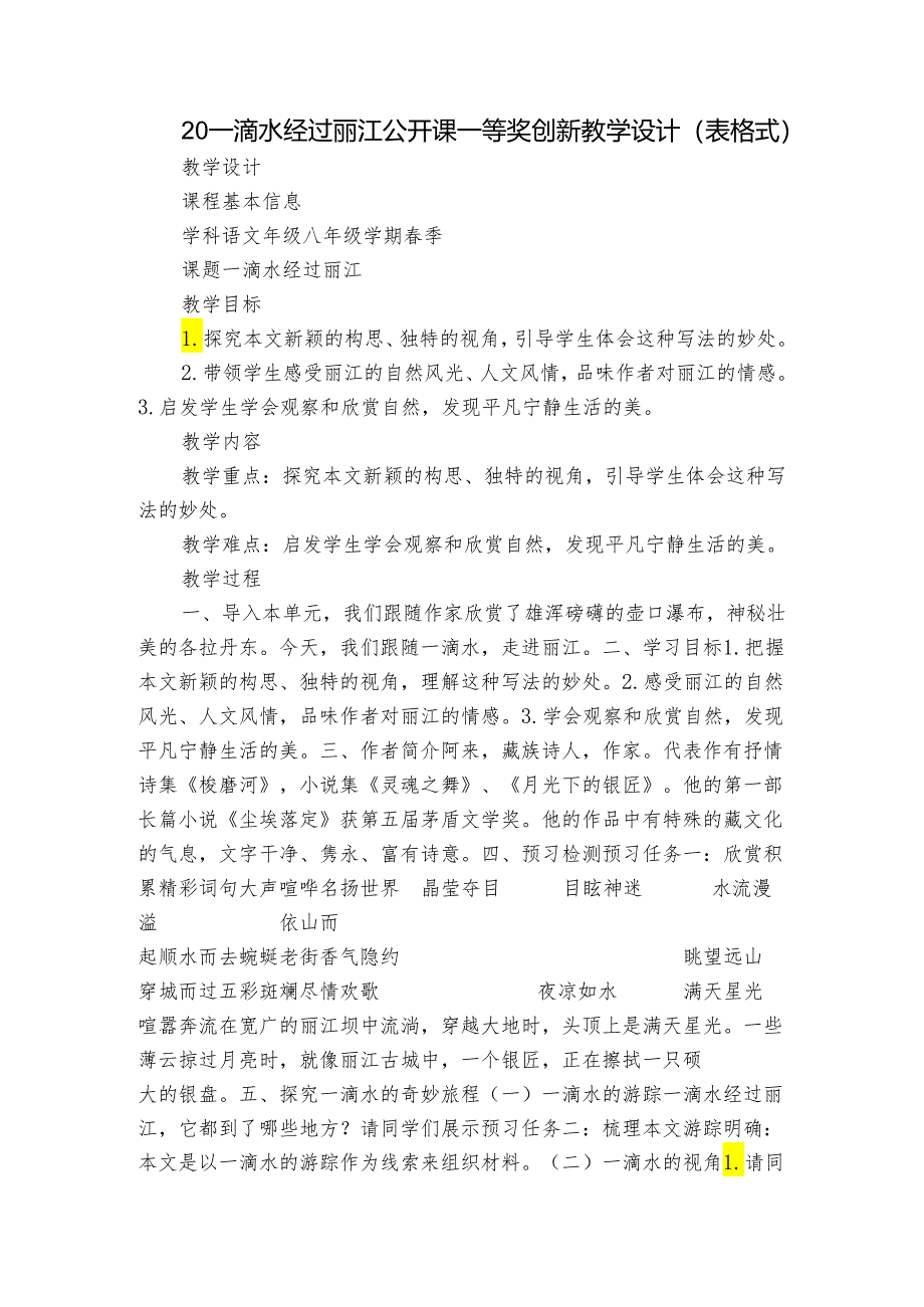 20 一滴水经过丽江 公开课一等奖创新教学设计（表格式）.docx_第1页