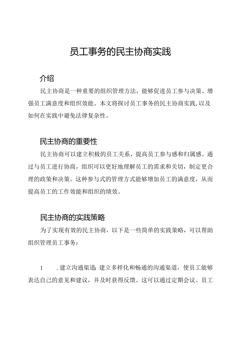 员工事务的民主协商实践.docx_第1页