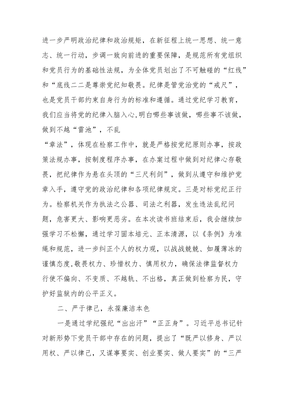 2024年党纪学习教育专题读书班开班仪式发言稿合计6份.docx_第2页