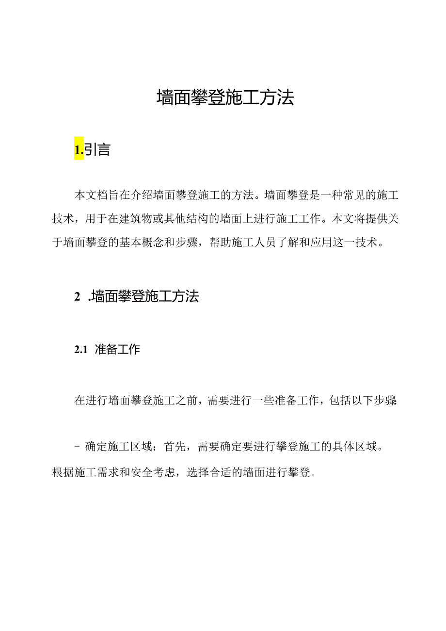 墙面攀登施工方法.docx_第1页