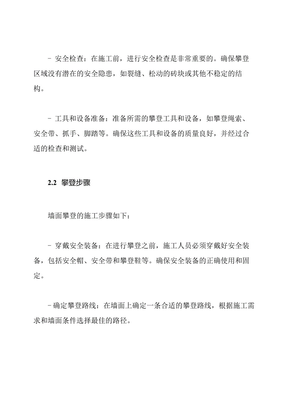 墙面攀登施工方法.docx_第2页