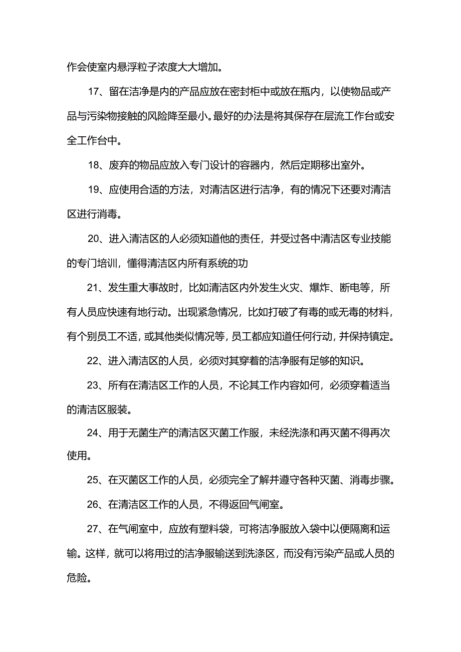 清洁车间的工作规则.docx_第3页