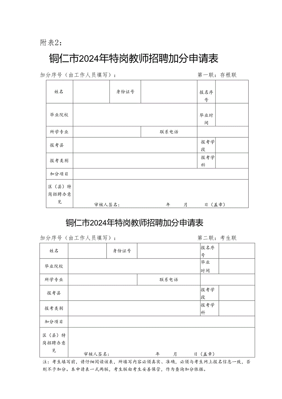 铜仁市2024年特岗教师招聘加分申请表.docx_第1页