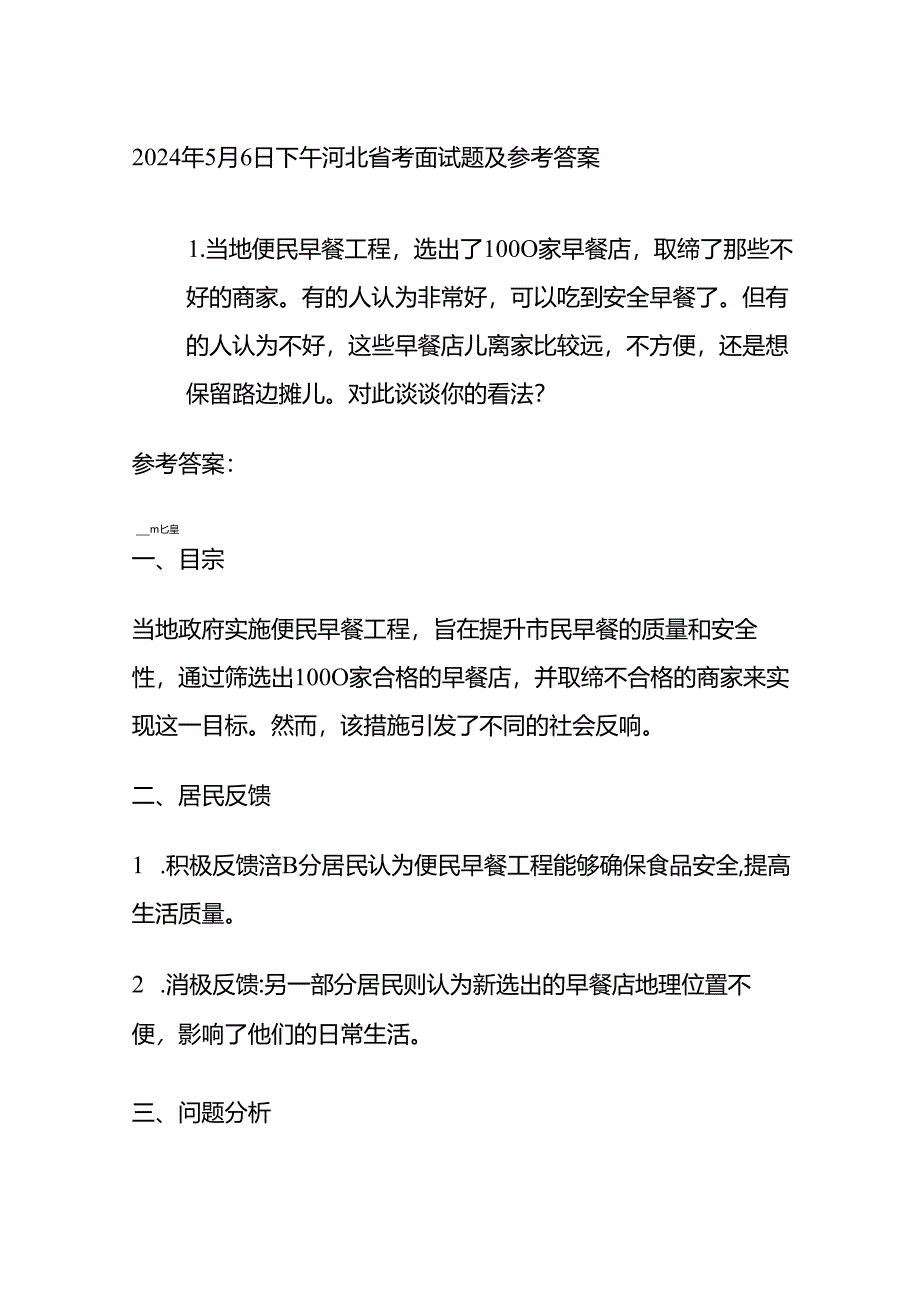 2024年5月6日下午河北省考面试题及参考答案全套.docx_第1页